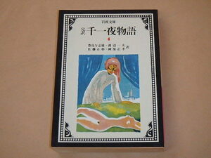 千一夜物語 4(完訳)　/　 豊島 与志雄, 佐藤 正彰他（岩波文庫 赤）1990年