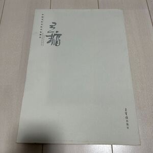 U 2006年発行 中国 書道 「中国当代書法名家新作 王○」