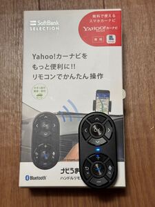 Yahoo!カーナビ用リモコン　 ステアリングリモコン