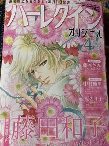 ハーレクインオリジナル　２０２４年４月号　送料１８５円 / 藤田和子　中村地里　原のり子　藤本さみ