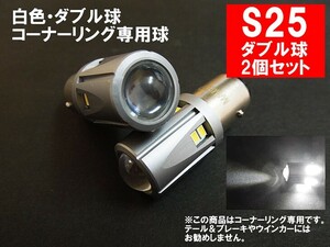 S25 LED ダブル ホワイト「30SMD」コーナーリングランプ/ダブル球