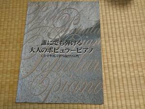 【中古】ヤマハ 誰にでも弾ける大人のためのポピュラーピアノ CDでやさしく学べるピアノ入門 CD欠品#