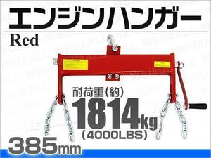 エンジンハンガー 4000LBS/1814kg エンジンクレーン 赤