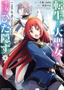 転生した大聖女は、聖女であることをひた隠す(2) アース・スターC/青辺マヒト(著者),十夜(原作),chibi(原作)