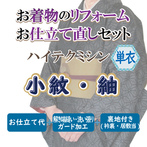 着物 仕立て直し 小紋 紬 お召 リフォーム ハイテクミシン(単衣)洗い張りなどコミコミ 悉皆屋