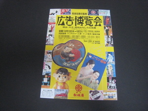 【希少チラシ】荒俣宏/北原照久/泉麻人/広告今昔物語『 広告博覧会 』1994年/横浜 松坂屋