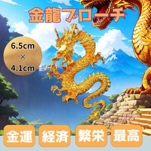 ブローチ　エナメル　金龍神　ドラゴン　金運　黄金　繁栄　経済　カジュアル 財運　装飾品　アクセサリー エレガントクリスマス　正月　