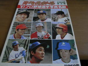 週刊ベースボール昭和56年2月23日特大号 