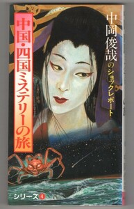 ◎即決◆送料無料◆ 中岡俊哉のショックレポート　 中国・四国ミステリーの旅 ◆ 恐怖の霊地点ガイド集　新七不思議　恐怖霊体験