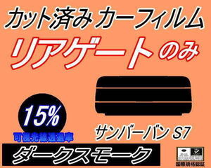 リアガラスのみ (s) サンバーバン S7 (15%) カット済みカーフィルム リア一面 ダークスモーク S700B S710B スバル