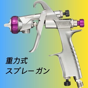 重力式スプレーガン 口径φ1.3mm シルバー 高難度のカラー塗装に対応し、均一な膜厚・粒子で仕上がりが美しい 洗浄しやすい、耐久性がある