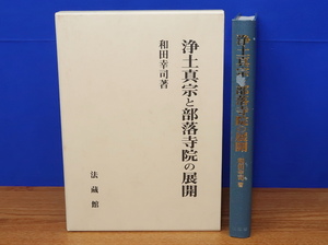 浄土真宗と部落寺院の展開　和田幸司　法藏館