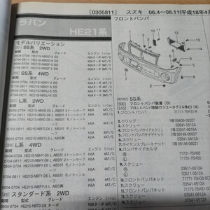 ●●【パーツガイド】　スズキ　アルトラパン　(ＨＥ２１系)　H18.4～　２０１０年後期版 【絶版・希少】