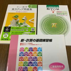 東京書籍準拠　2年生　実力アップ問題集など　3冊