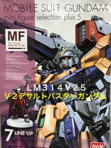 【内袋未開封】 ガンダム ミニフィギュア セレクション プラス 5 「 ＬＭ３１４Ｖ２５　Ｖ２アサルトバスターガンダム 」ウッソ・エヴィン