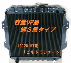 【リビルト品】【容量UP品】ジムニーJA22W JA22 MT用 ラジエーター ラジエター コーヨー製コア使用品 銅３層タイプ