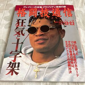 格闘技通信 1994年12月23日号 NO.123 大道塾 市原海樹 ブラジリアン柔術の旅 骨法 パトリックスミス 佐山聡 辰吉丈一郎 中井祐樹 他