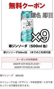 匿名即日【セブンイレブン　ファミマ】翠ジンソーダ500ml 9缶 クーポン　引換券