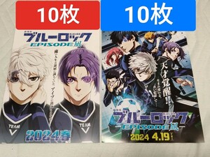 ブルーロック　20枚セット　映画　フライヤー　チラシ劇場版　 エピソード凪　凪誠士郎　御影玲王