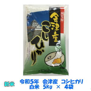 送料無料　令和５年産　会津　コシヒカリ　白米　5kg×４袋　20kg　九州沖縄別途送料　米　お米　送料込