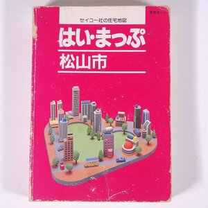 はい・まっぷ 松山市 住宅地図 1998 愛媛県-1 セイコー社 文庫本 住宅地図 文庫サイズ