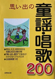 思い出の童謡・唱歌200 255頁 2008/5 成美堂出版 