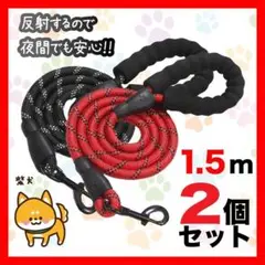 2個セット  犬 リード 1.5m  赤黒 反射ロープ  リード1.5m３