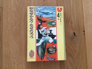 ☆状態良 偕成社 理科なぜかな?なぜだろう 4年 昭和 児童文庫 書籍☆
