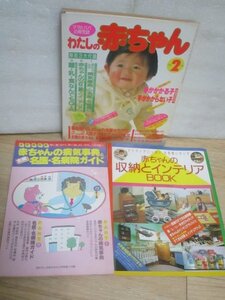 昭和63年■わたしの赤ちゃん 1988 2月■ 主婦の友社　別冊付録2冊有り