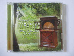CD☆やすらぎのアンティーク・オルゴール 100年のきらめき キング・オブ・レジナ　2枚組