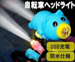 ☆送料コミコミ☆ ブタさん ライト＆ ホーン ブルー USB充電式 自転車 用 ヘッドライト LED 自転車ライ ト 夜間運転 通勤 通学 防水