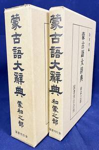 ■蒙古語大辞典 全2冊揃【蒙和之部・和蒙之部】復刻版　国書刊行会　陸軍省=編纂　●モンゴル語-日本語辞書 キリル文字