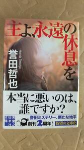 書籍/日本小説、ミステリー　誉田哲也 / 主よ、永遠の休息を　2012年初版1刷　実業之日本社文庫　中古