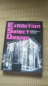 Exhibition Select Design エキシビジョンセレクトデザイン