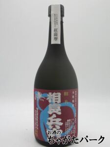 【赤ラベル】 相良酒造 醇良 相良兵六 紅薩摩 芋焼酎 25度 720ml