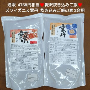 雲丹 ズワイガニ 炊き込みご飯の素 2合用 ウニ カニ ご飯の素 魚介