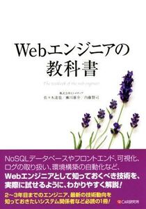 Webエンジニアの教科書/佐々木達也(著者)