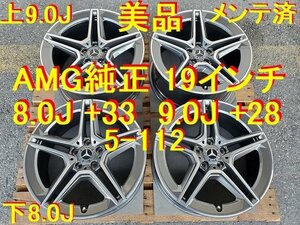 19インチ AMG 8.0J +33 9.0J +28 5-112 美品 メルセデス・ベンツ純正 CLSクラス純正 部品番号 A2574011500 A2574011600 メンテ済