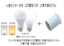 FPL6 工事不要！交換するだけ　LED人感センサー12W電球＋GX10q 付け忘れ無し！　3000K（電球色）