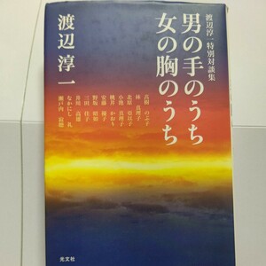 美品　男の手のうち女の胸のうち　渡辺淳一対談　桃井かおり　林真理子　野坂昭如　なかにし礼　瀬戸内寂聴 三田佳子 安藤優子 小池真理子