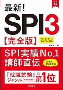 [A11597000]最新! SPI3 完全版 2023年度版 (「就活も高橋」高橋の就職シリーズ) 柳本 新二