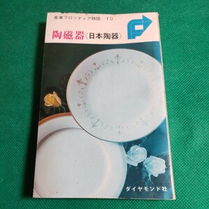 陶磁器（日本陶器）昭和41年初版本、ダイヤモンド社