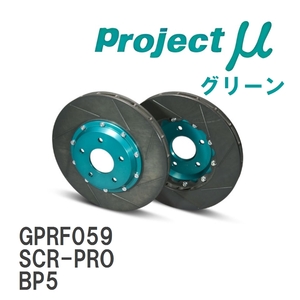 【Projectμ】 ブレーキローター SCR-PRO グリーン スバル レガシィ ツーリングワゴン BP5