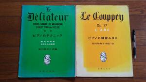 ☆★☆　ピアノのテクニック　ピアノの練習ＡＢＣ　２冊セット　著／安川加寿子　発行／音楽之友社　☆★☆
