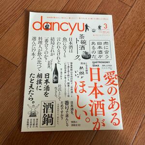 dancyu ダンチュウ 2017 3月号 愛のある日本酒がほしい。