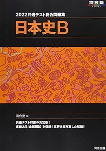 [A11826560]2022共通テスト総合問題集 日本史B (河合塾シリーズ) 河合塾