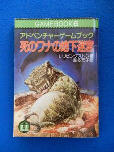 2▲　死のワナの地下迷宮　I・リビングストン　/ 教養文庫 アドベンチャーゲームブック 1985年,6刷,カバー付 ※記録紙欠