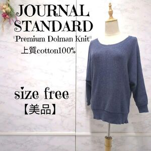 【美品】ジャーナルスタンダード　JOURNAL STANDARD　コットン100%　ミックスヤーン　ドルマンニット Fサイズ　レディース