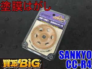 【愛知 東海店】CH361【未使用保管品・1000～売切り】SANKYO 塗膜はがし CC-R4 トマックス9 ★ 三京 ダイヤモンドホイール 研削 研磨