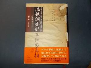 【書き込みあり】満鉄調査部事件の真相　新発見史料が語る「知の集団」の見果てぬ夢